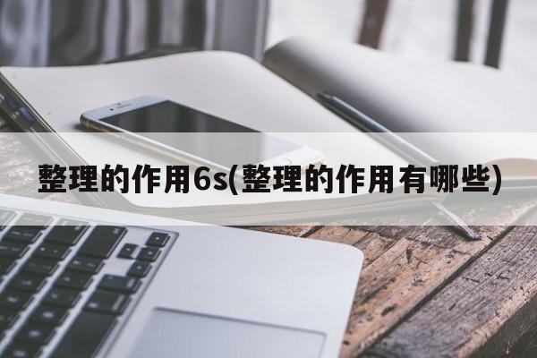 整理的作用6s(整理的作用有哪些)